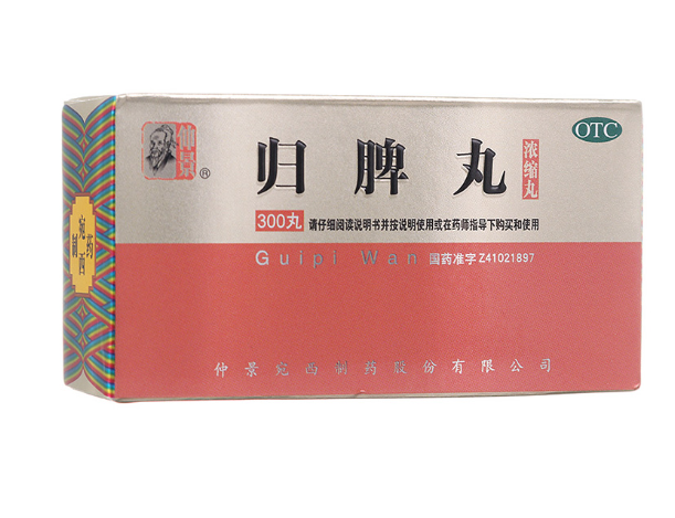 归脾丸